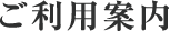 ご利用案内