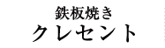 鉄板焼きクレセント