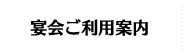 宴会ご利用案内