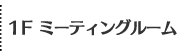 1Ｆ ミーティングルーム