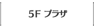 5Ｆ プラザ