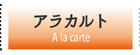 アラカルト