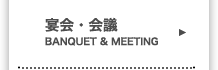 宴会・会議