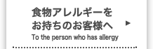 食物アレルギーをお持ちのお客様へ