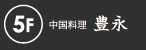 中国料理 豊永