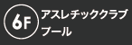 その他施設