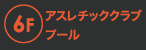 その他施設